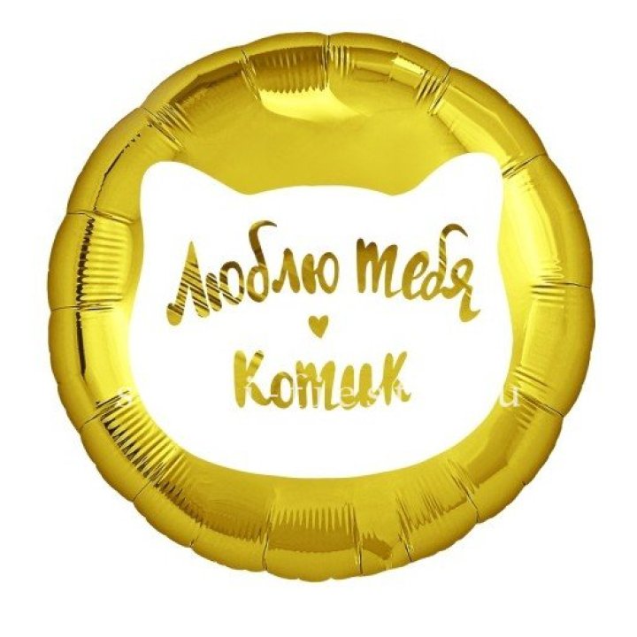 Фольгированный шар "Люблю тебя, Котик" в Новосибирске