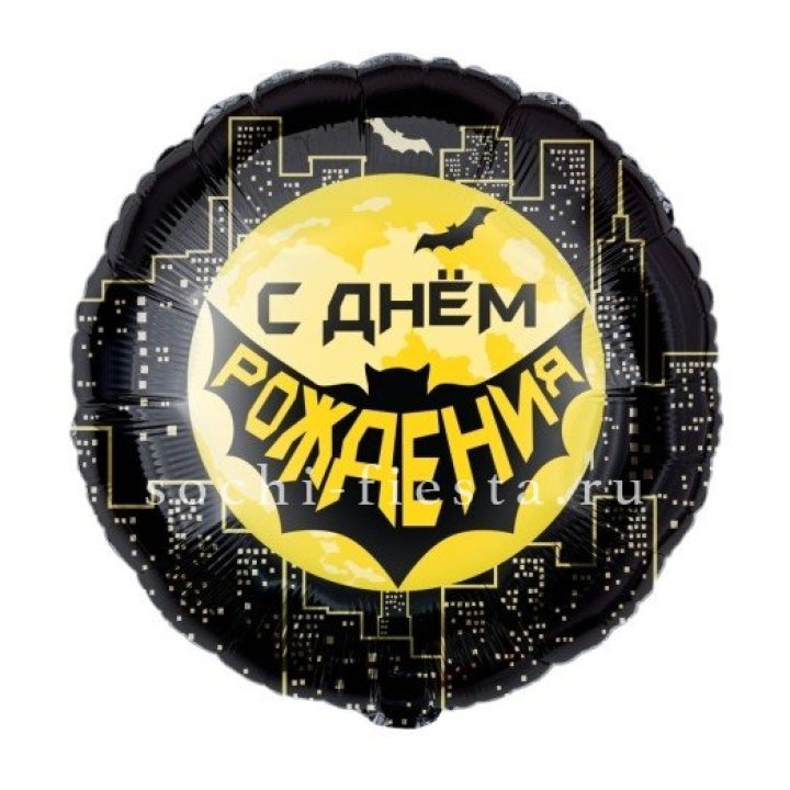 Фольгированный шар "С Днём Рождения!" Героическая тема в Новосибирске