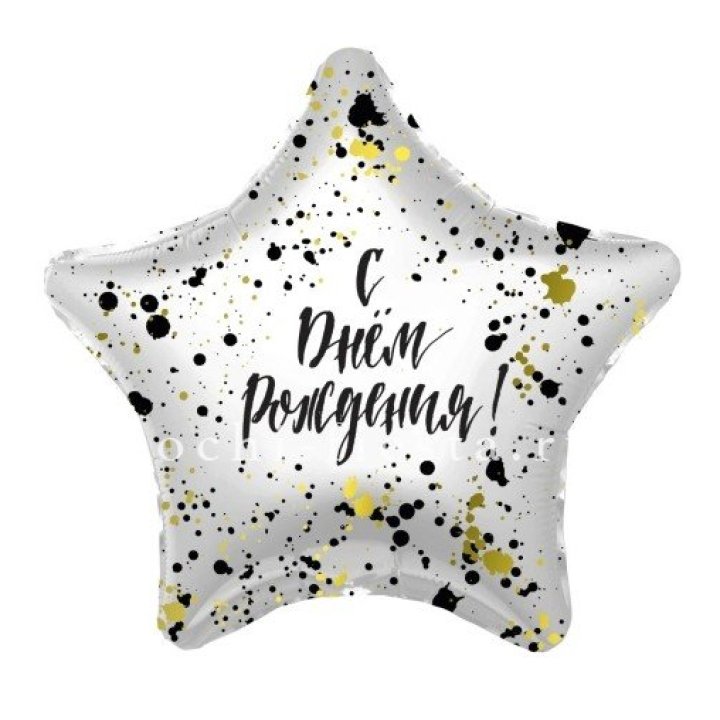 Фольгированный шар "С Днём Рождения!" Брызги в Новосибирске