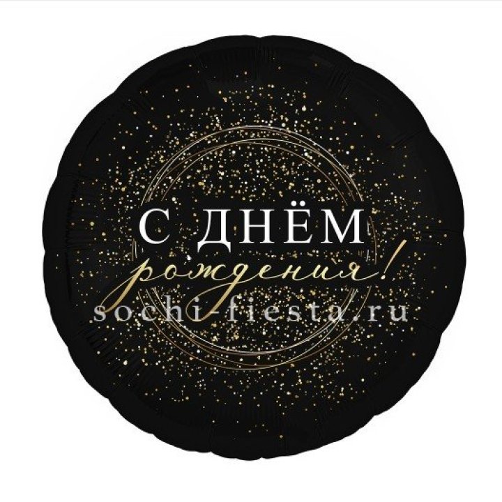 Фольгированный шар "С Днём Рождения!" Чёрное золото" в Новосибирске