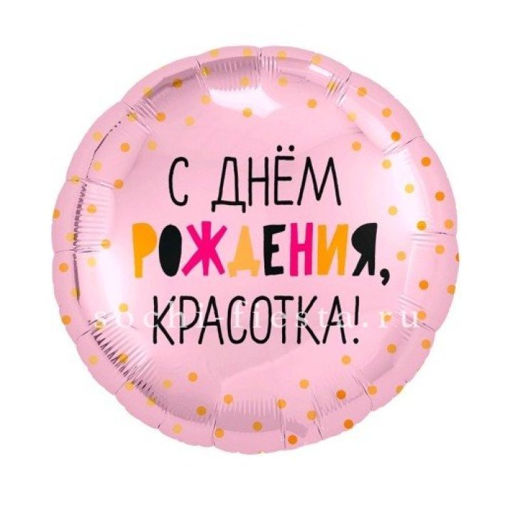 Фольгированный шар "С Днём Рождения, красотка!" в Новосибирске