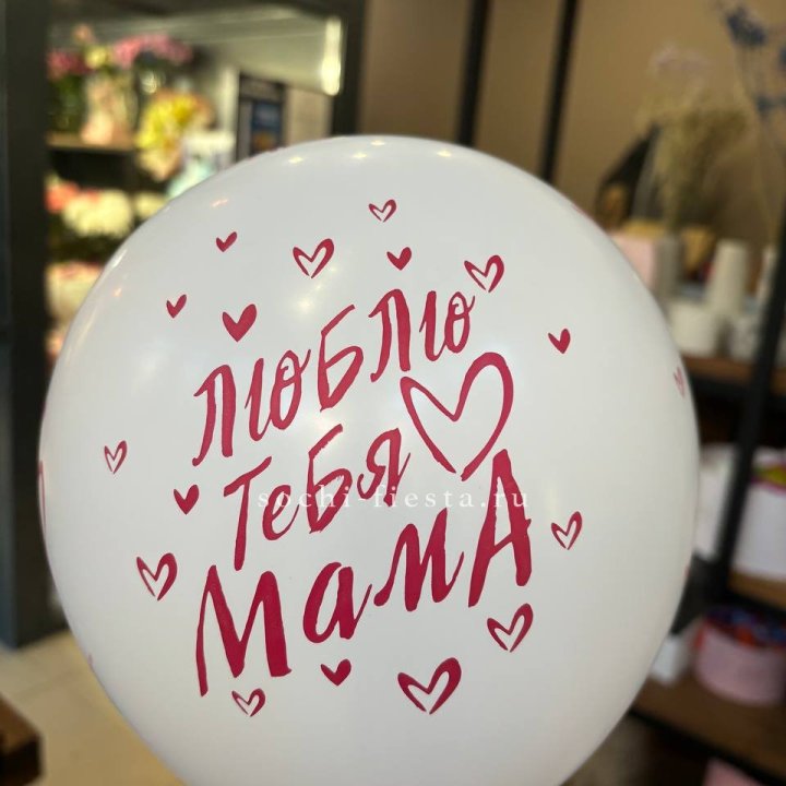 Гелиевые шары "Для Мамы" в ассортименте в Новосибирске