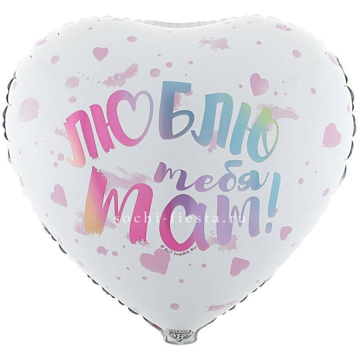 Фольгированный шар "Люблю тебя мам" в Новосибирске