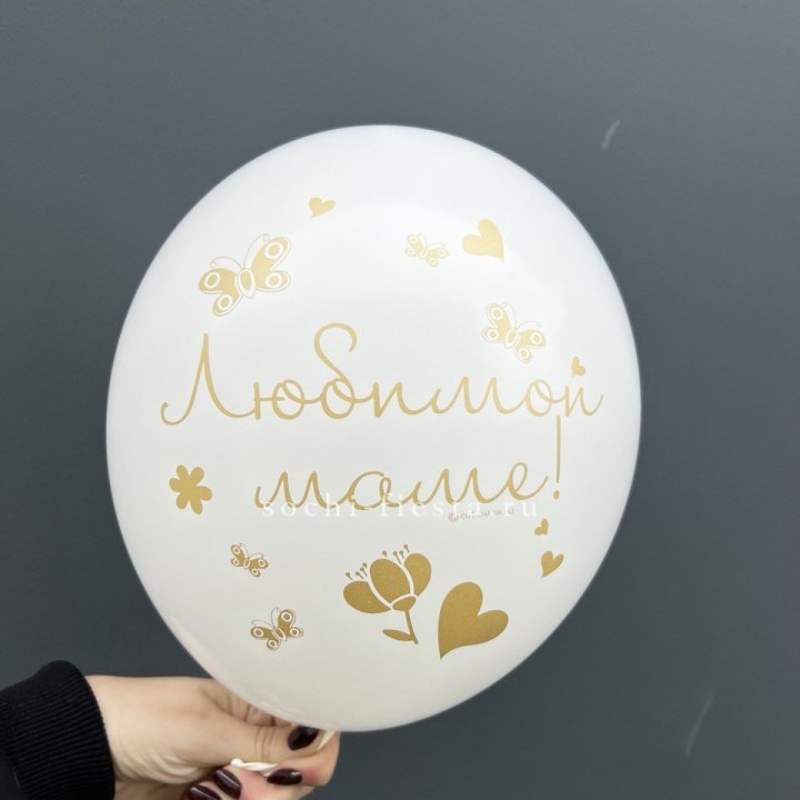 Гелиевый шар "Любимой маме" в Новосибирске