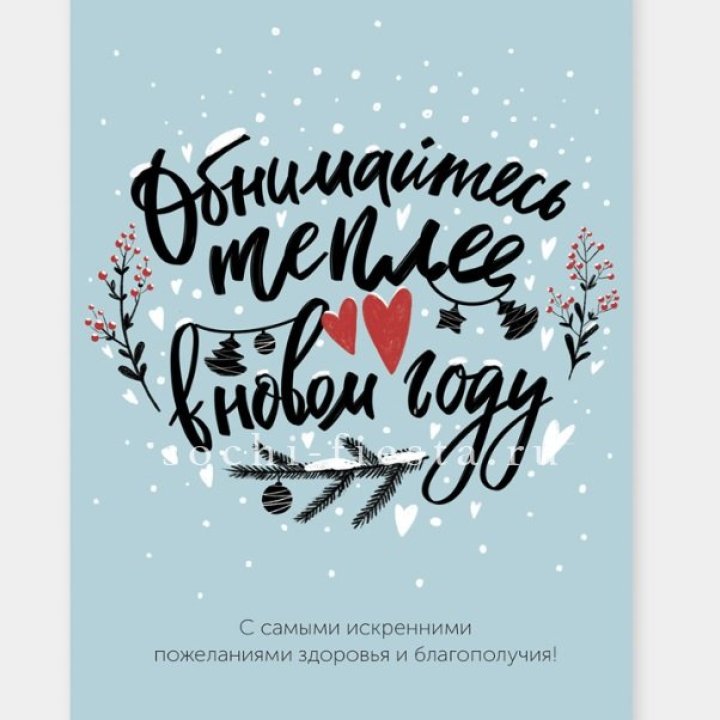 Открытка к букету "Обнимайтесь теплее" в Новосибирске