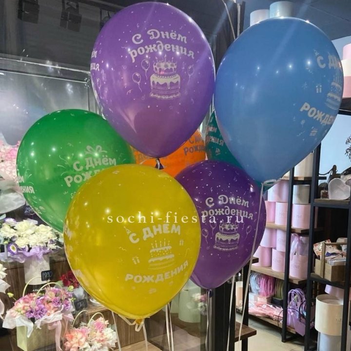 Гелиевые шары "С Днём Рождения" в ассортименте в Новосибирске