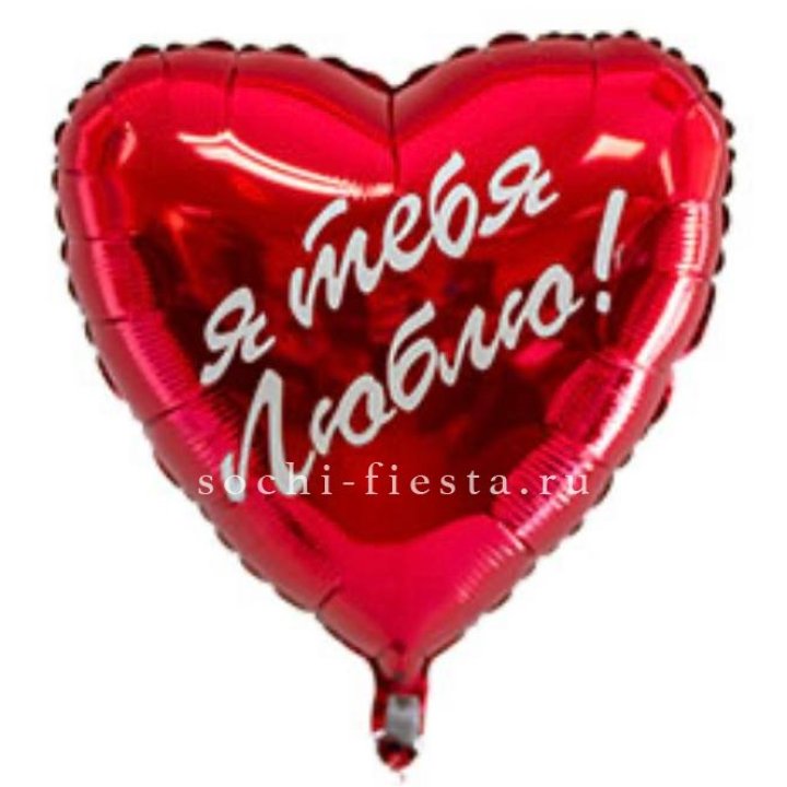 Фольгированный шар "Ты, с любовью" в Новосибирске