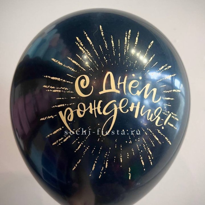 Гелиевый латексный шар С днем рождения!  (золото, черный, белый) в Новосибирске