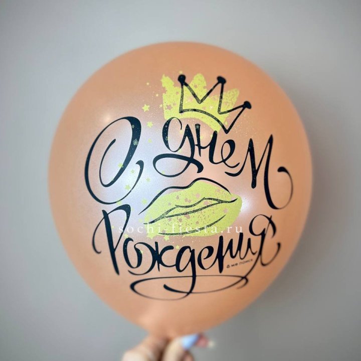 Гелиевый латексный шар С днем рождения!  (корона, черный,прозрачный) в Новосибирске