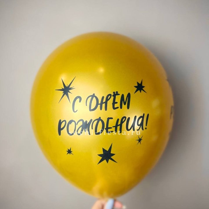 Гелиевый латексный шар  "С днем рождения!"  в Новосибирске