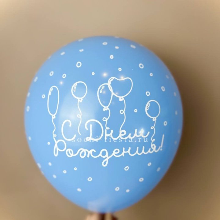Гелиевый латексный шар С днем рождения! матовый в Новосибирске