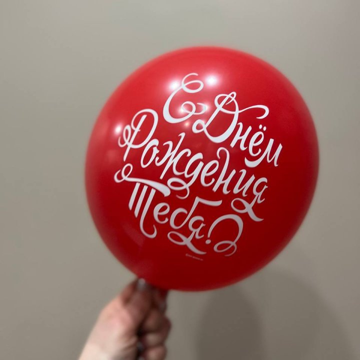 Гелиевые шары "С Днём Рождения" в ассортименте 2 в Новосибирске