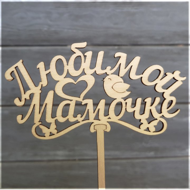 Топпер "Любимой мамочке" в Новосибирске