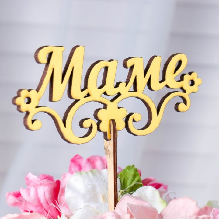 Топпер "Маме" в Новосибирске