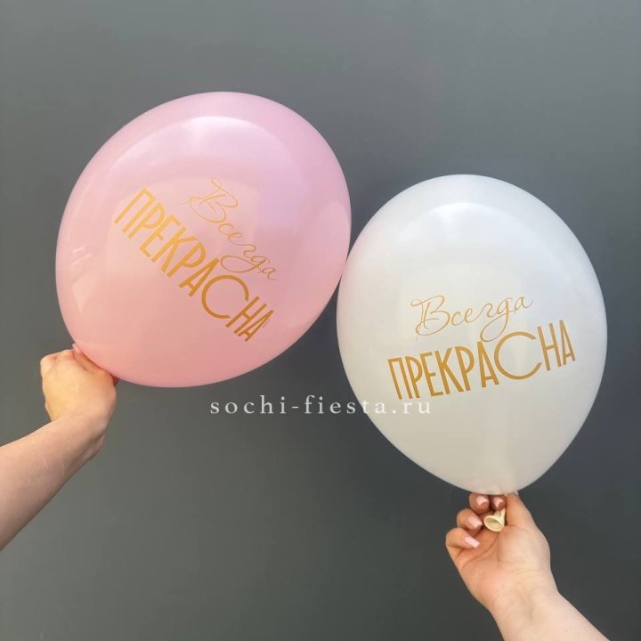 Гелиевые шары "Всегда прекрасна" в ассортименте в Новосибирске