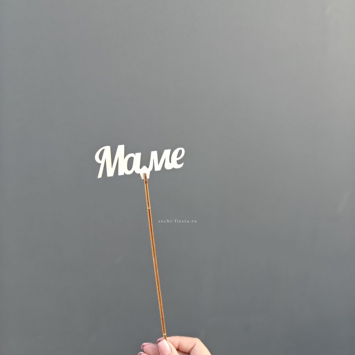 Топпер "Любимой мамочке" №2 в Новосибирске