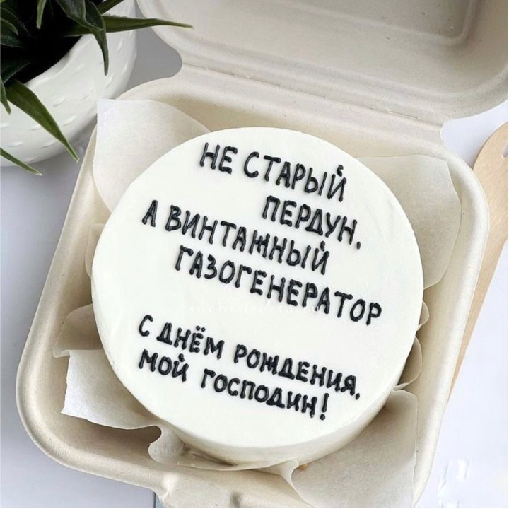 Бенто-торт "Не старый пердун" в Новосибирске