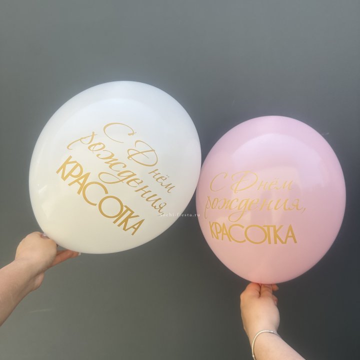 Латексный шар "С днем рождения, КРАСОТКА!" в Новосибирске
