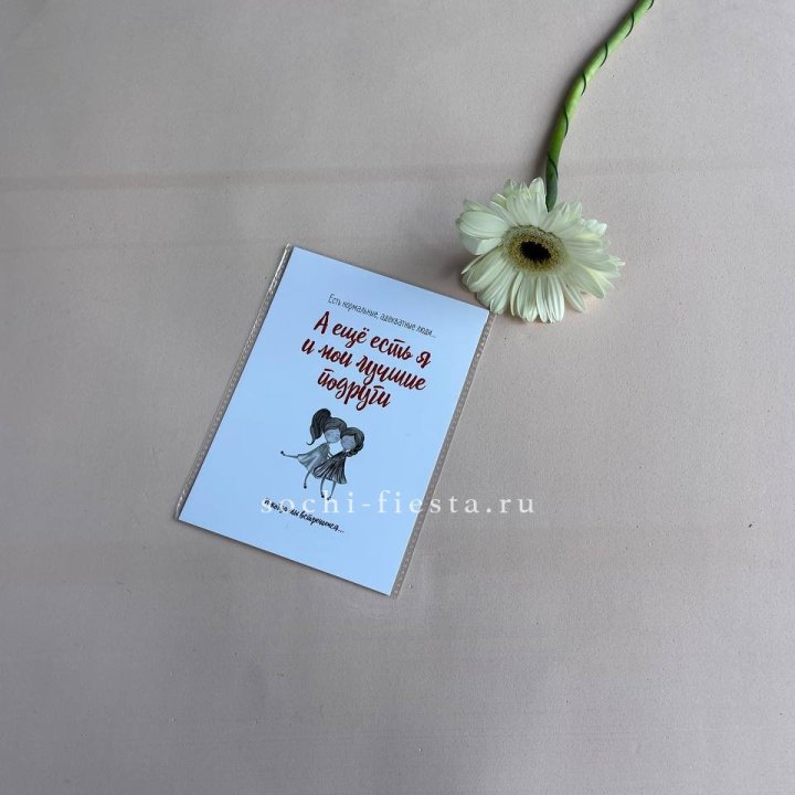 Открытка к букету "Я и мои лучшие подруги" в Новосибирске