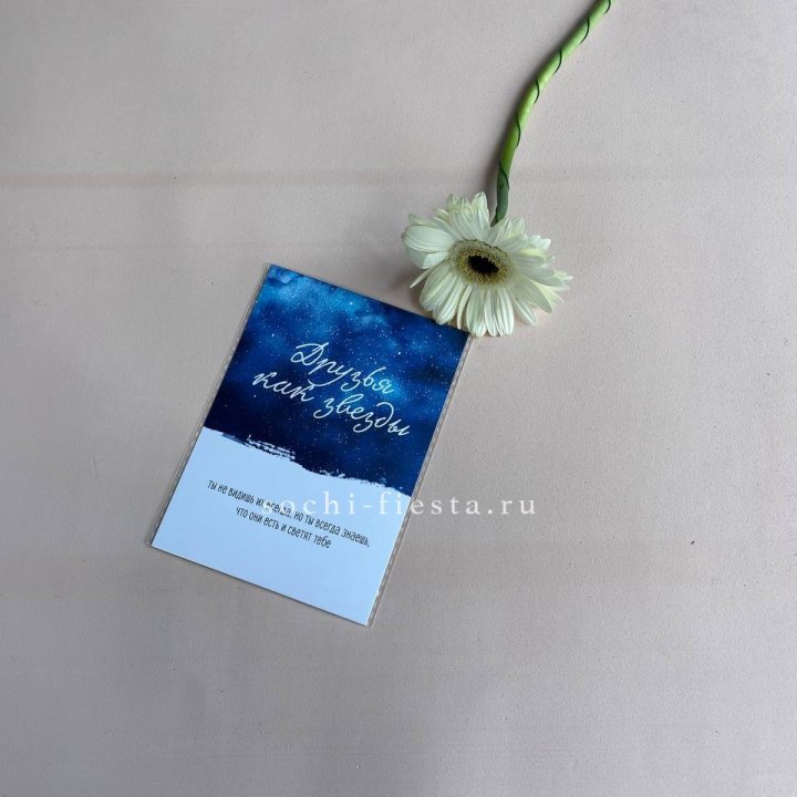 Открытка к букету "Друзья как звезды" в Новосибирске