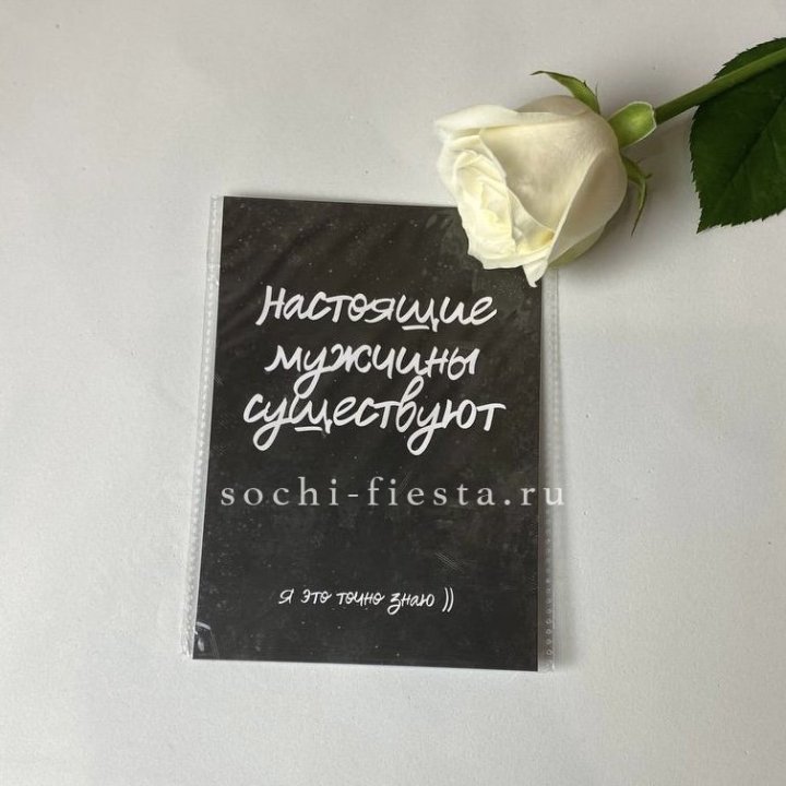 Открытка к букету "Настоящие мужчины существуют" в Новосибирске