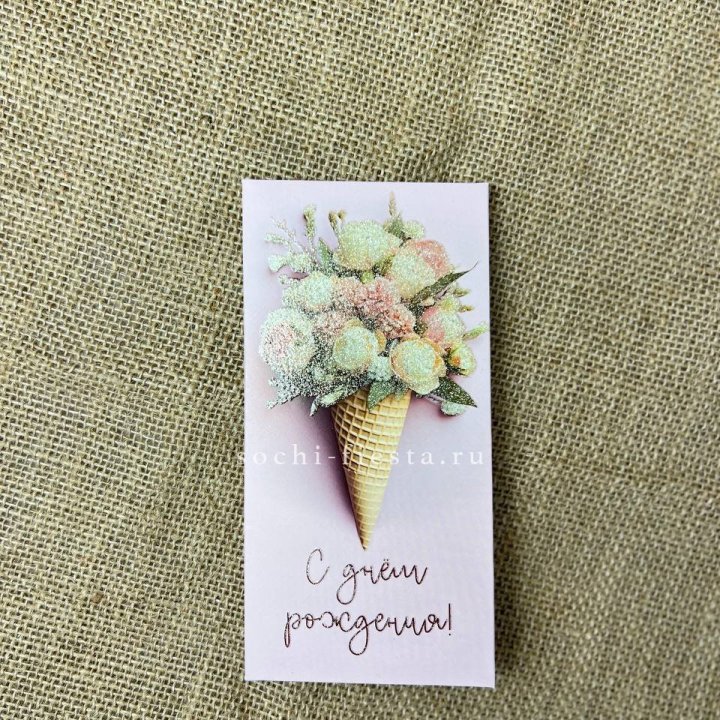 Конверт для денег С днём рождения  в Новосибирске