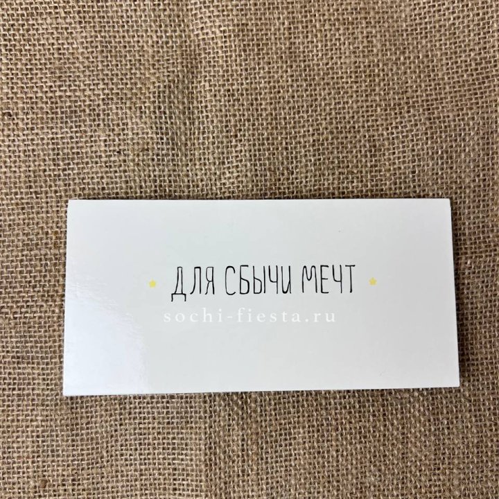 Конверт для денег "На сбыту мечт" в Новосибирске