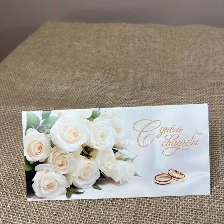 Конверт для денег С днём свадьбы в Новосибирске
