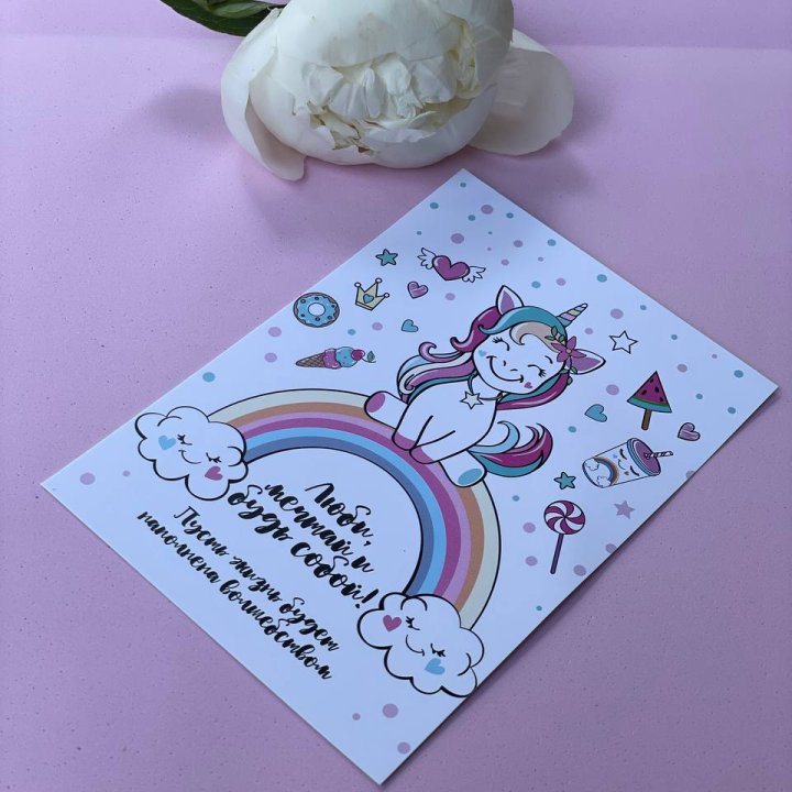 Открытка к букету "Мечтающий Единорог" в Новосибирске