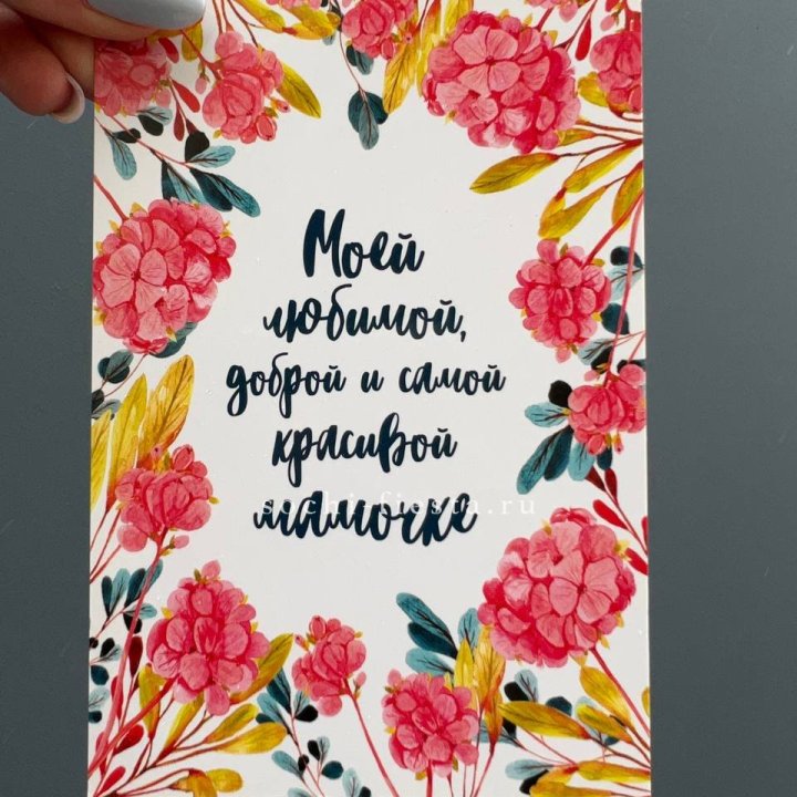 Открытка к букету "Мамочке" в Новосибирске