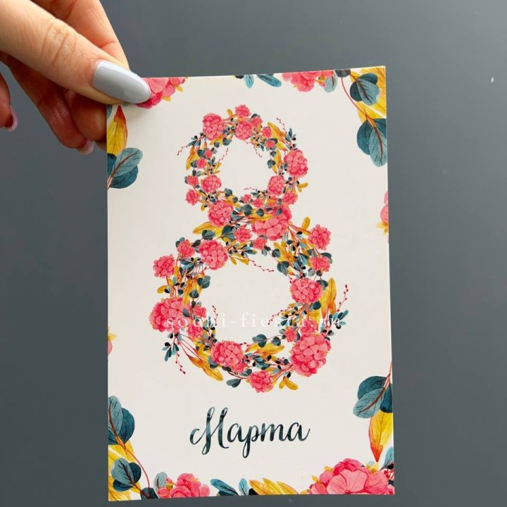 Открытка к букету "8 МАРТА" в Новосибирске