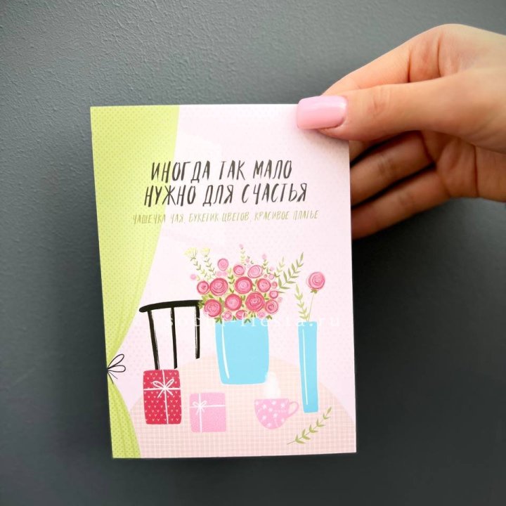 Открытка к букету "Мало нужно для счастья" в Новосибирске