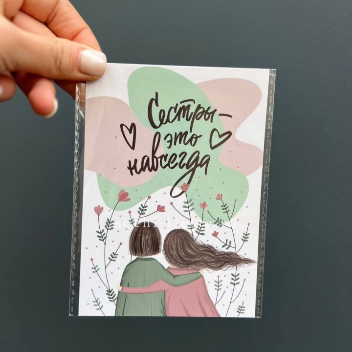 Открытка к букету "Сестры-это навсегда” в Новосибирске