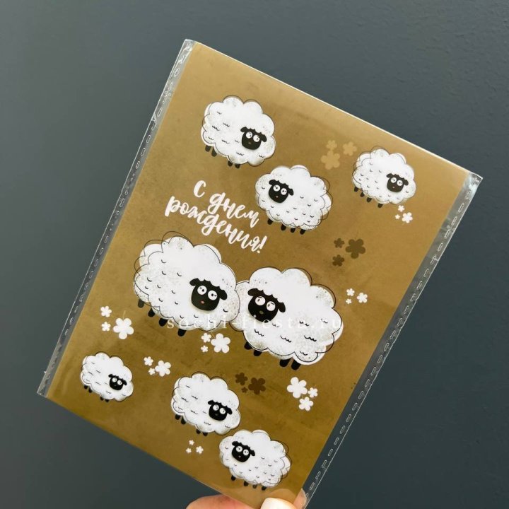Открытка к букету "С днем рождения!” Овечки  в Новосибирске