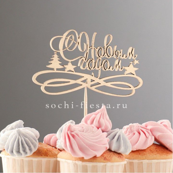 Топпер "С Новым Годом" в Новосибирске