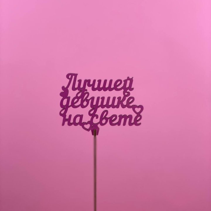 Топпер "Лучшей девушке на свете" в Новосибирске