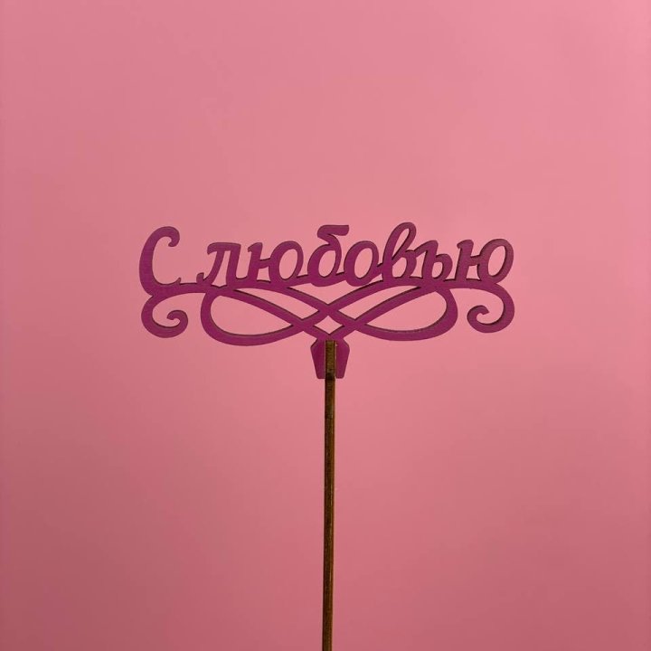 Топпер "С любовью" в Новосибирске