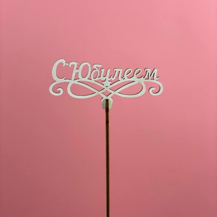 Топпер "С Юбилеем" в Новосибирске