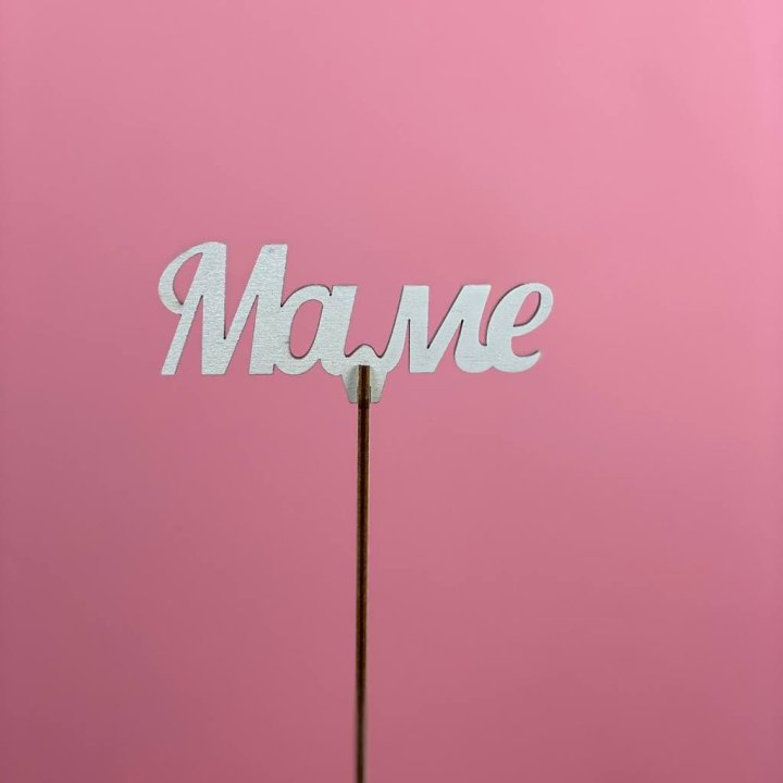 Топпер "Маме" №2 в Новосибирске