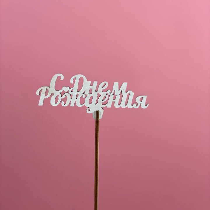 Топпер "С Днём Рождения" в Новосибирске