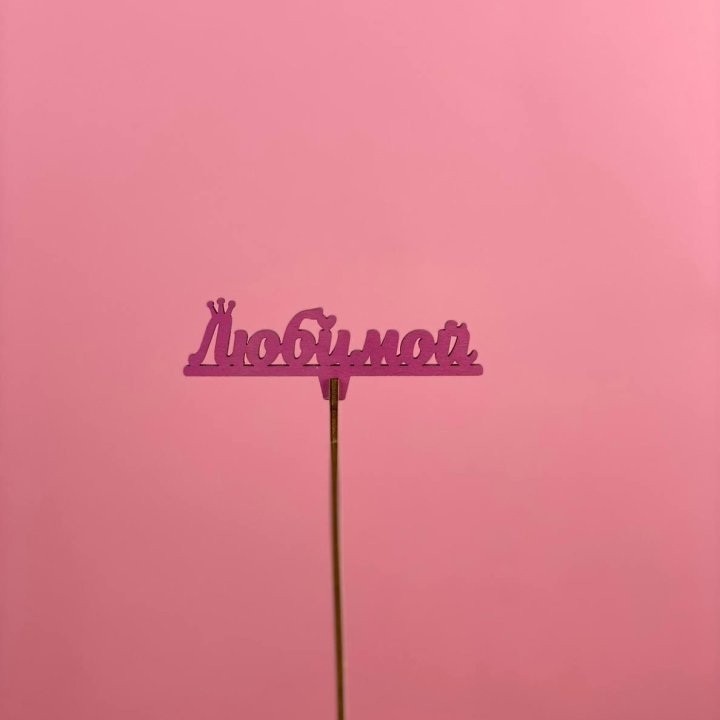 Топпер "Любимой" в Новосибирске