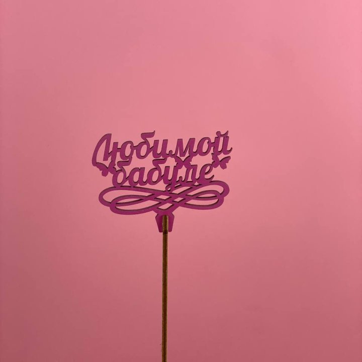 Топпер "Любимой бабуле" в Новосибирске